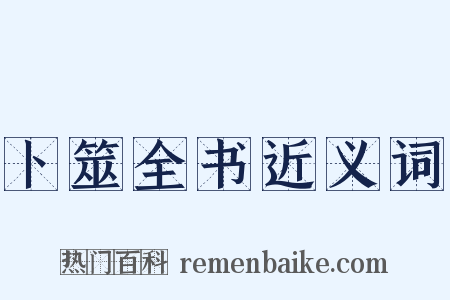 卜筮全书近义词是什么意思的图片